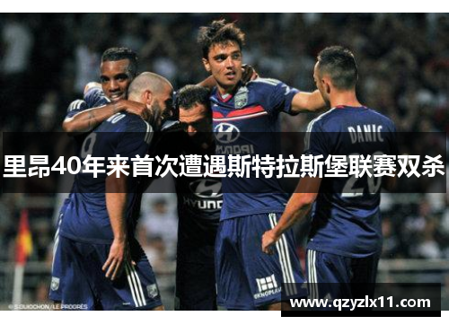 里昂40年来首次遭遇斯特拉斯堡联赛双杀