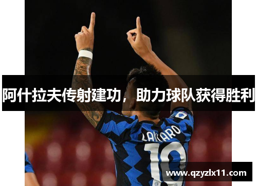 阿什拉夫传射建功，助力球队获得胜利