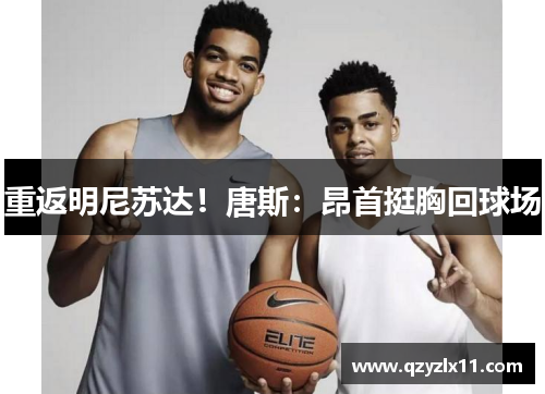 重返明尼苏达！唐斯：昂首挺胸回球场