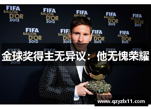 金球奖得主无异议：他无愧荣耀