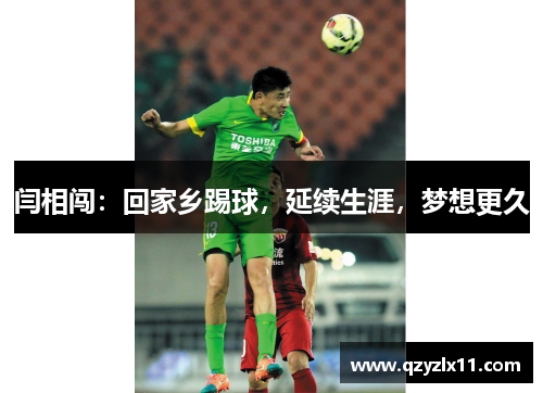 闫相闯：回家乡踢球，延续生涯，梦想更久
