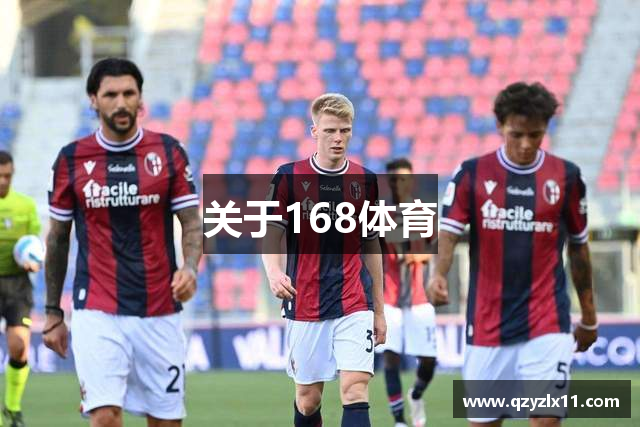 关于168体育