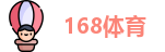 168体育